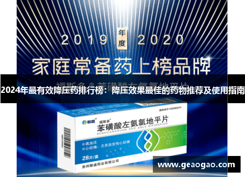 2024年最有效降压药排行榜：降压效果最佳的药物推荐及使用指南