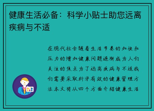 健康生活必备：科学小贴士助您远离疾病与不适