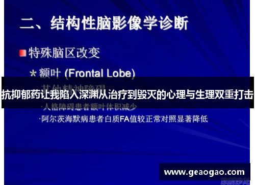 抗抑郁药让我陷入深渊从治疗到毁灭的心理与生理双重打击