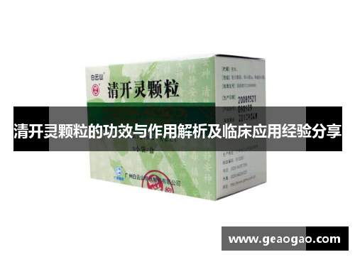 清开灵颗粒的功效与作用解析及临床应用经验分享