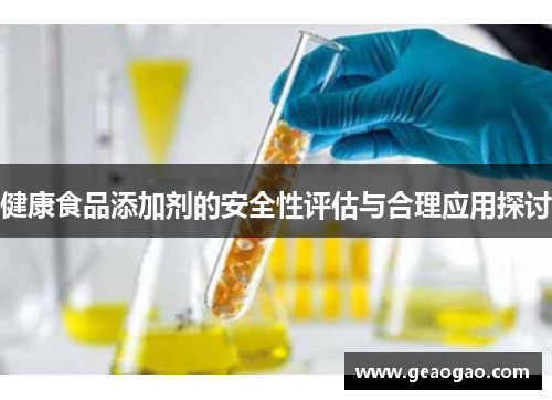 健康食品添加剂的安全性评估与合理应用探讨