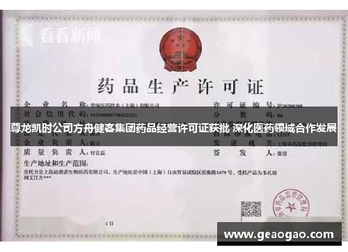 尊龙凯时公司方舟健客集团药品经营许可证获批 深化医药领域合作发展