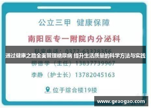 通过健康之路全面管理糖尿病 提升生活质量的科学方法与实践