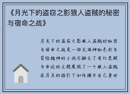 《月光下的盗窃之影狼人盗贼的秘密与宿命之战》