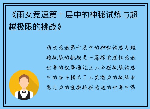 《雨女竞速第十层中的神秘试炼与超越极限的挑战》