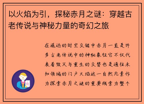 以火焰为引，探秘赤月之谜：穿越古老传说与神秘力量的奇幻之旅