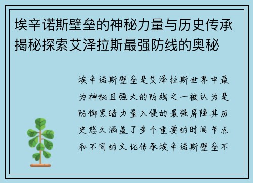 埃辛诺斯壁垒的神秘力量与历史传承揭秘探索艾泽拉斯最强防线的奥秘